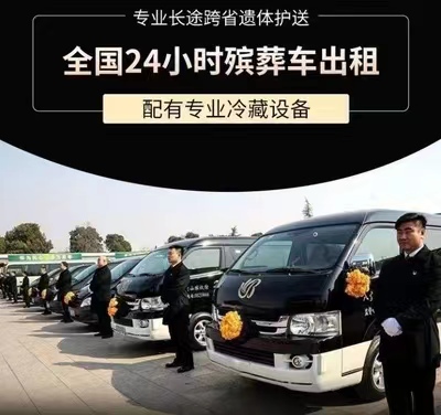 江门市开平市*灵车运输跨省-骨灰盒长途跨省运输，就近派车